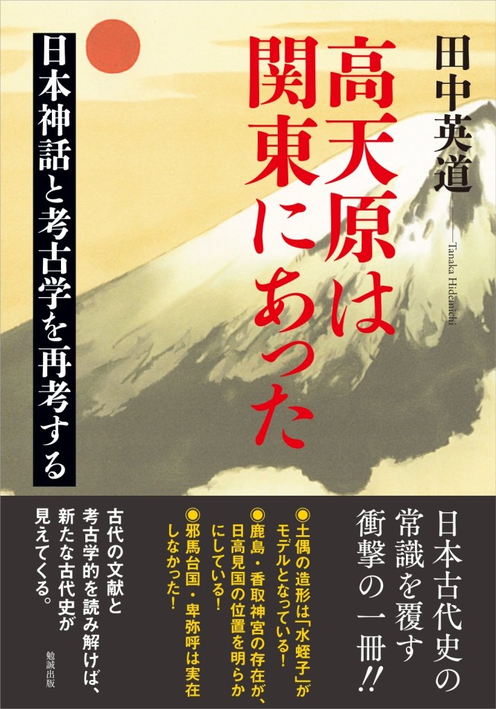 高天原は関東にあった : 日本神話と考古学を再考する 高天原は関東にあった 日本神話と考古学を再考する | 田中英道 |本